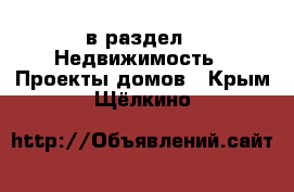  в раздел : Недвижимость » Проекты домов . Крым,Щёлкино